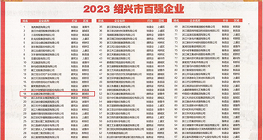 骚网站在线看权威发布丨2023绍兴市百强企业公布，长业建设集团位列第18位